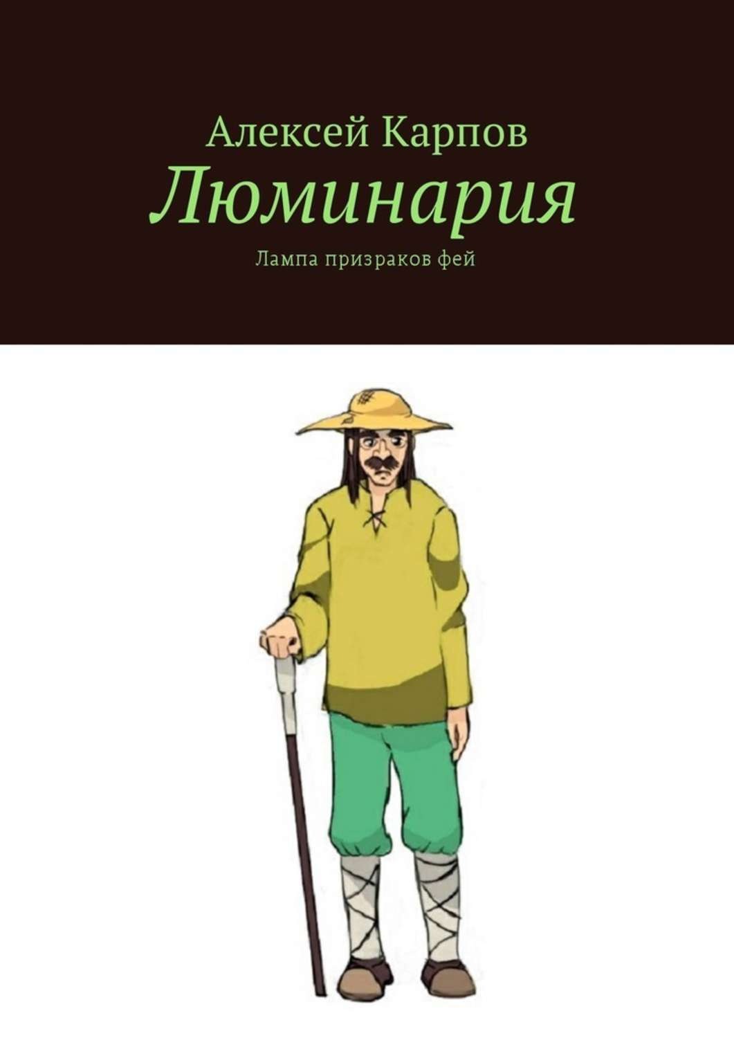 Обложка книги «Люминария. Лампа призраков фей»