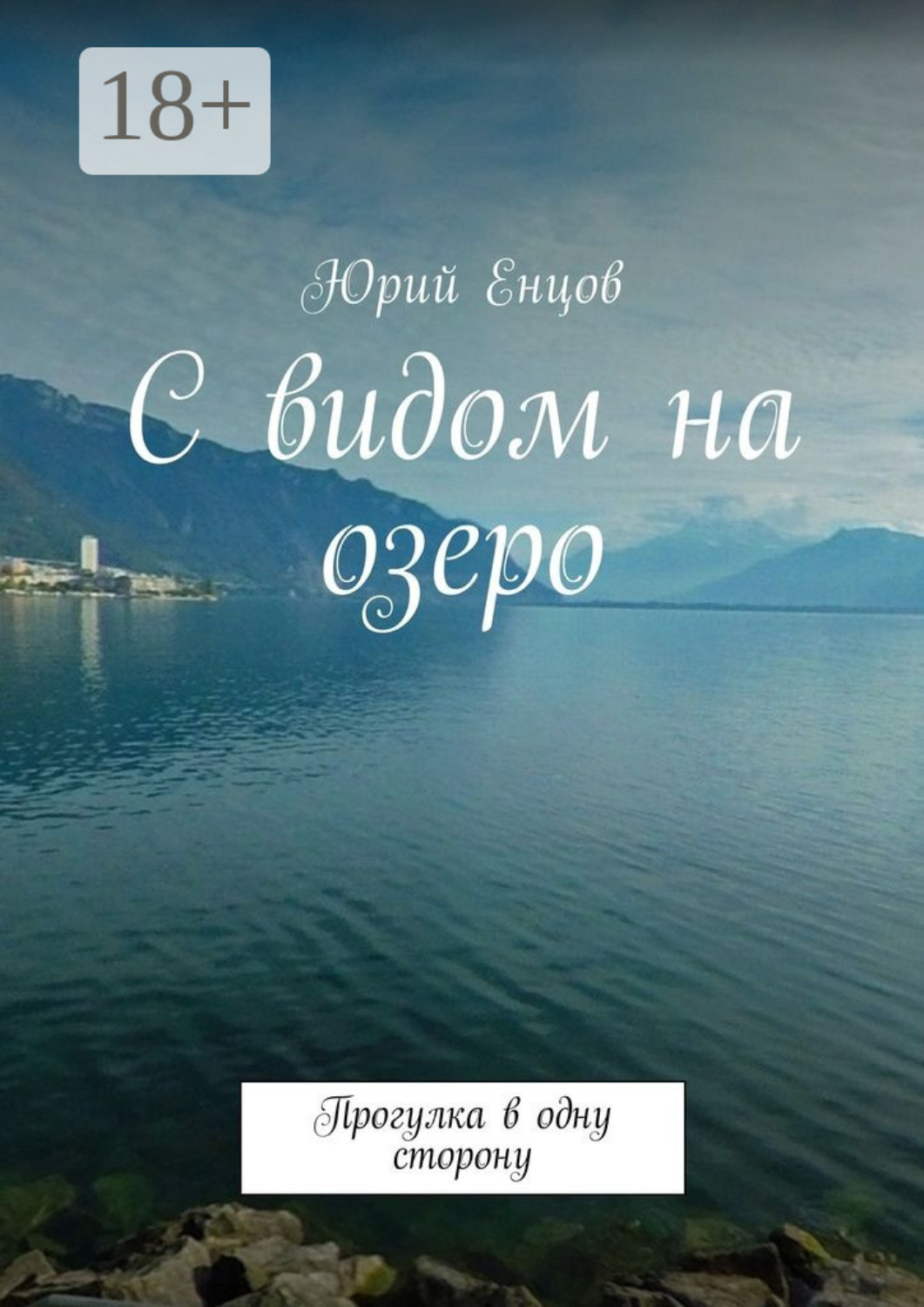 Обложка книги «С видом на озеро. Прогулка в одну сторону»