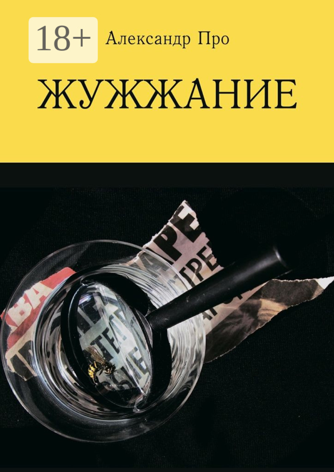 Обложка книги «Жужжание»