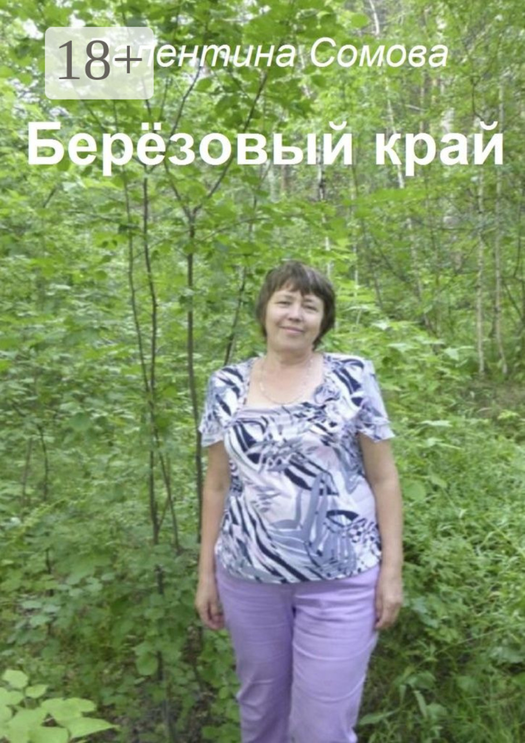 Обложка книги «Берёзовый край»