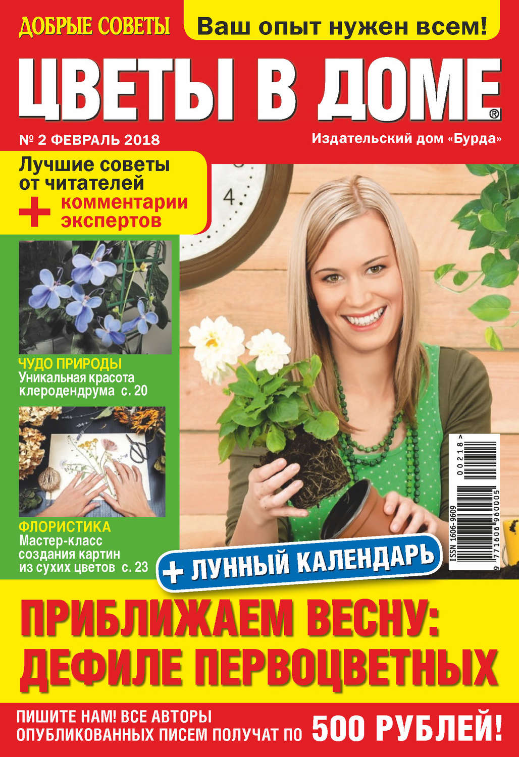 Обложка книги «Добрые советы. Цветы в доме. №02/2018»