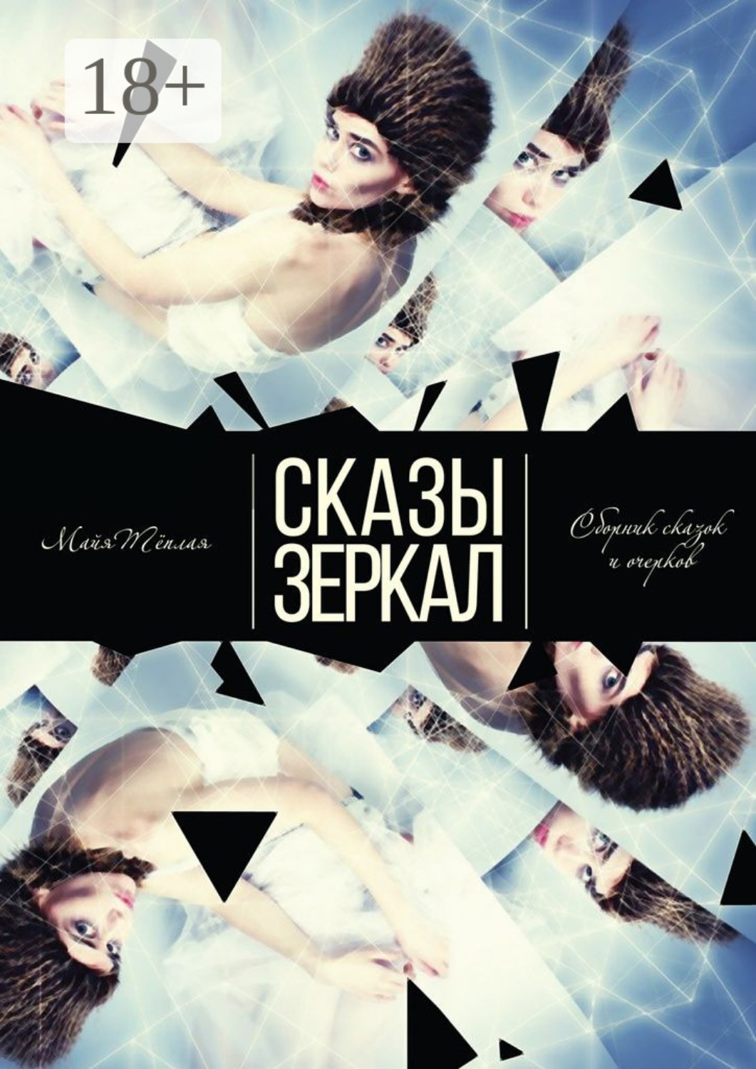 Обложка книги «Сказы Зеркал»