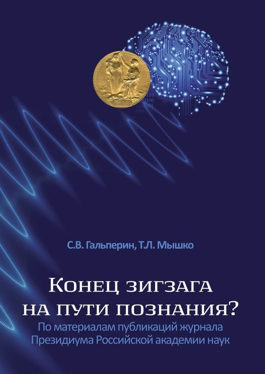 Обложка книги «Конец зигзага на пути познания? По материалам публикаций журнала Президиума Российской академии наук»