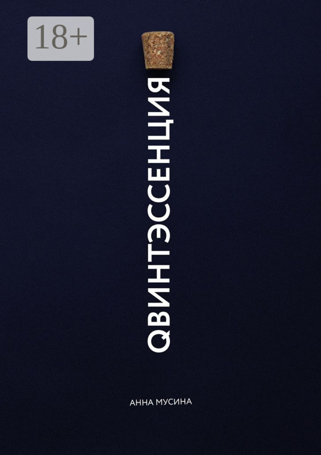 Обложка книги «Qвинтэсссенция»