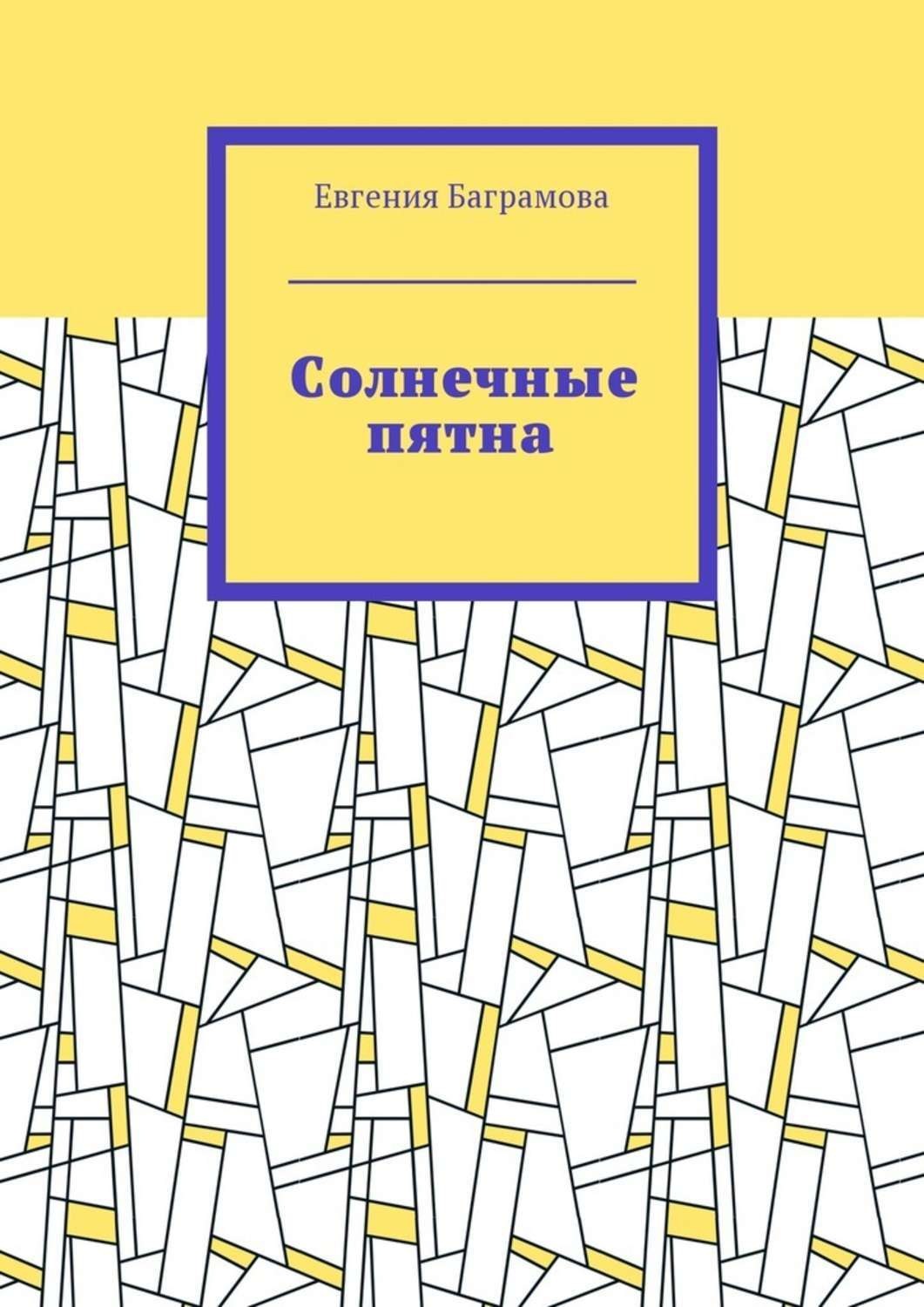 Обложка книги «Солнечные пятна»