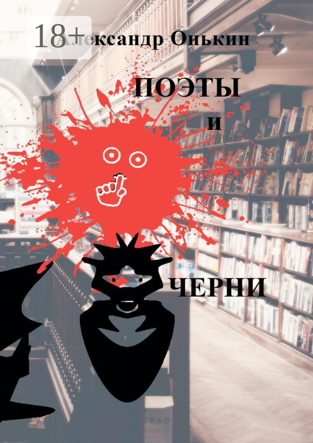 Обложка книги «Поэты и черни. Поэзия, драматургия»