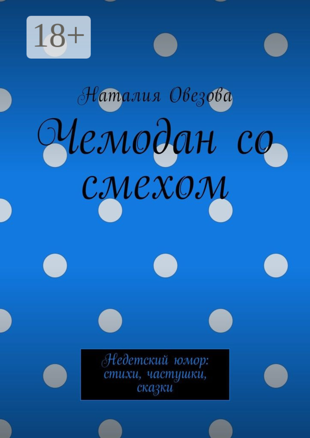 Обложка книги «Чемодан со смехом. Недетский юмор: стихи, частушки, сказки»