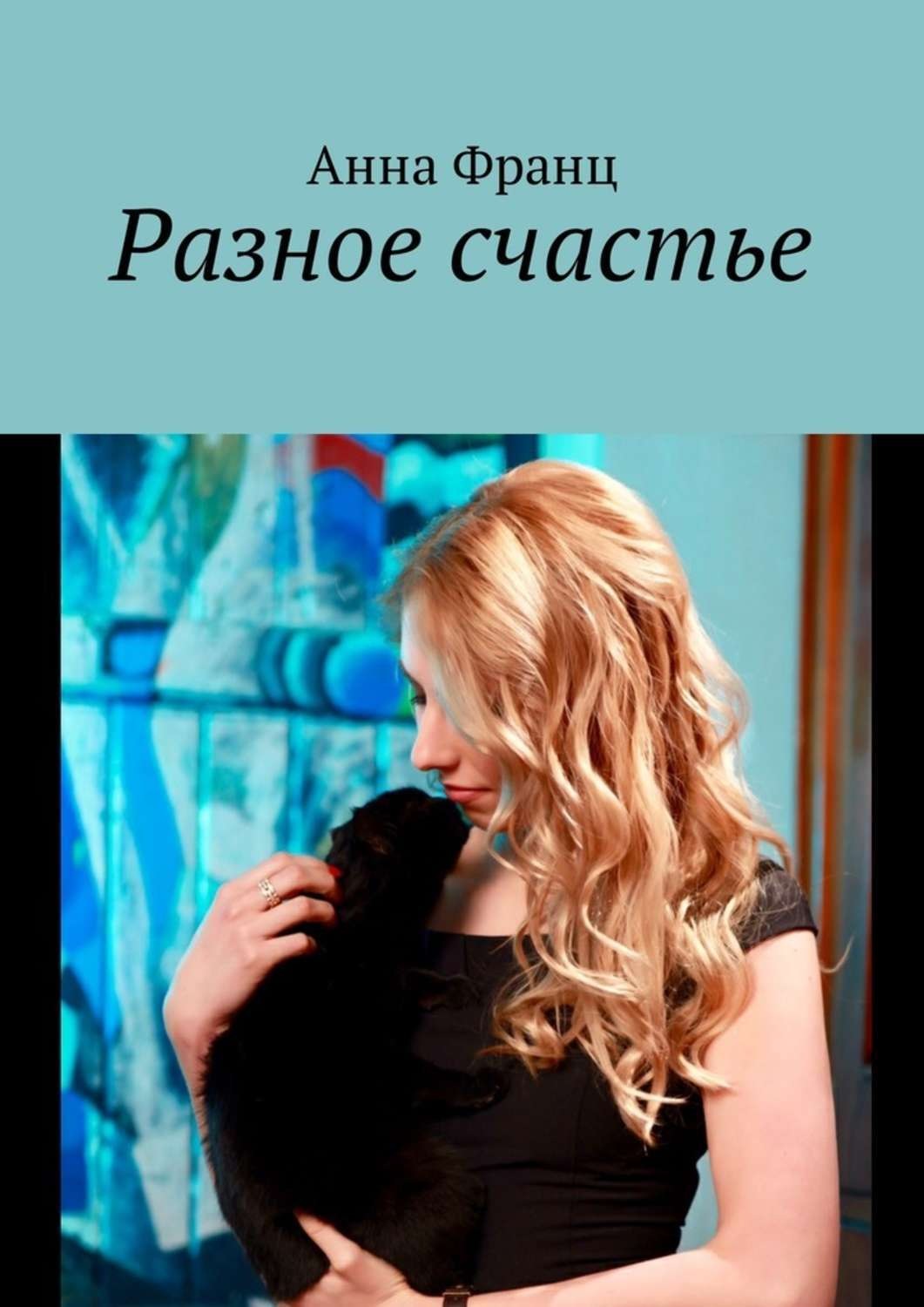 Обложка книги «Разное счастье»