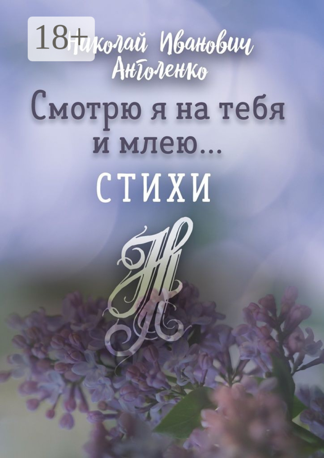 Обложка книги «Смотрю я на тебя и млею… Стихи»