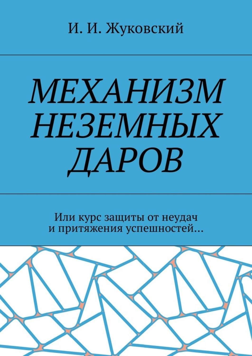 Обложка книги «Механизм неземных даров. Или курс защиты от неудач и притяжения успешностей…»