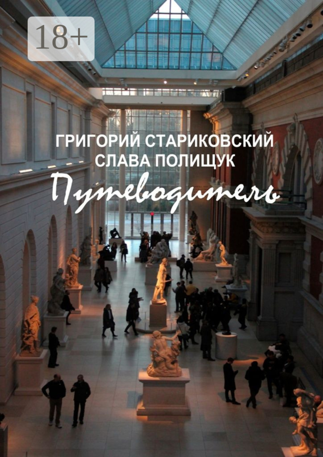 Обложка книги «Путеводитель»