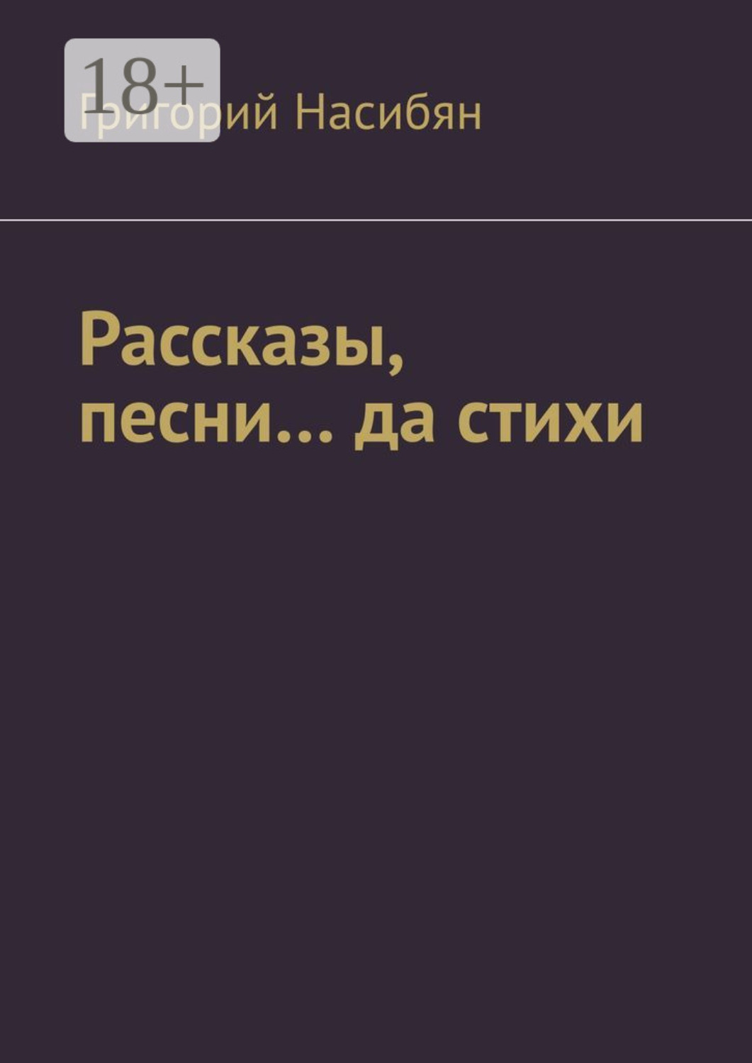 Обложка книги «Рассказы, песни… да стихи»