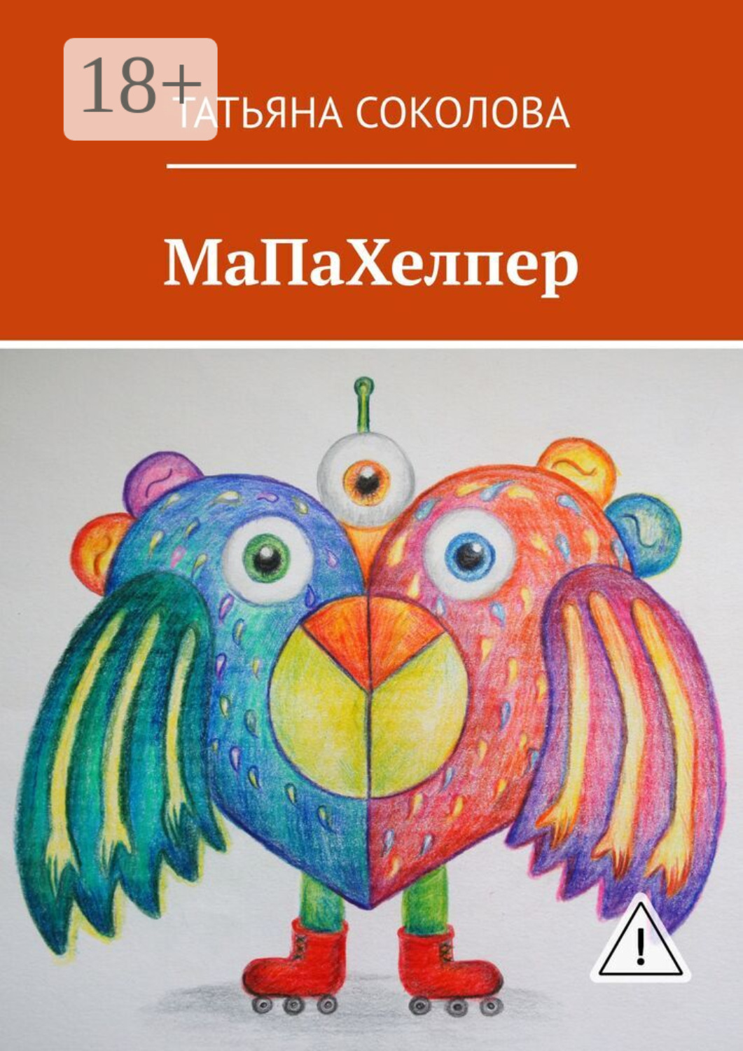 Обложка книги «МаПаХелпер»