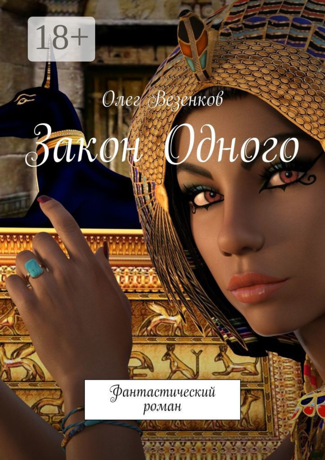 Обложка книги «Закон Одного. Фантастический роман»