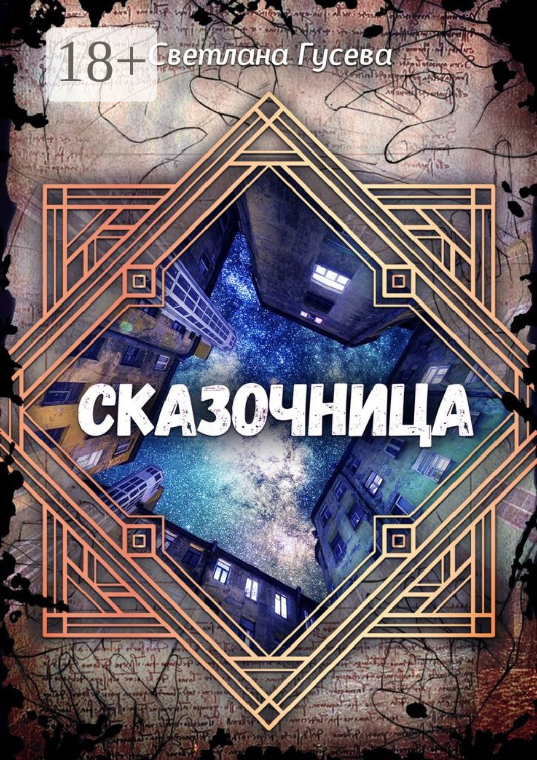 Обложка книги «Сказочница»