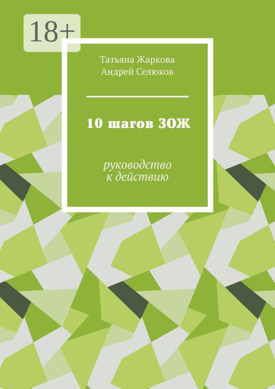 Обложка книги «10 шагов ЗОЖ. Руководство к действию»