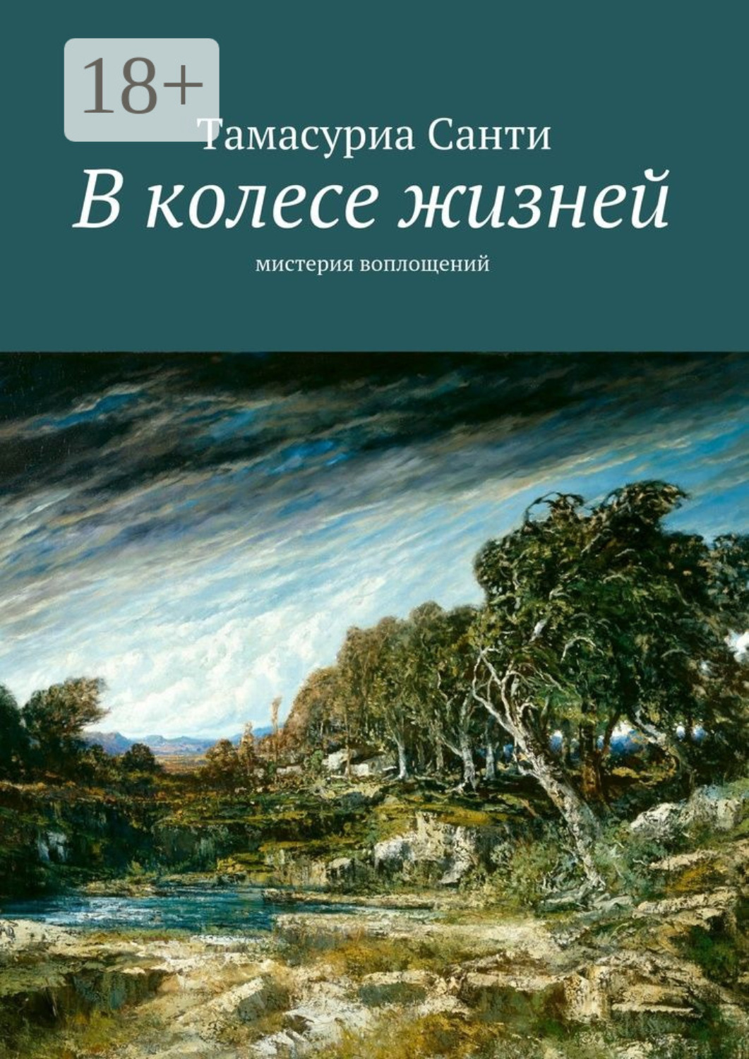 Обложка книги «В колесе жизней. Мистерия воплощений»
