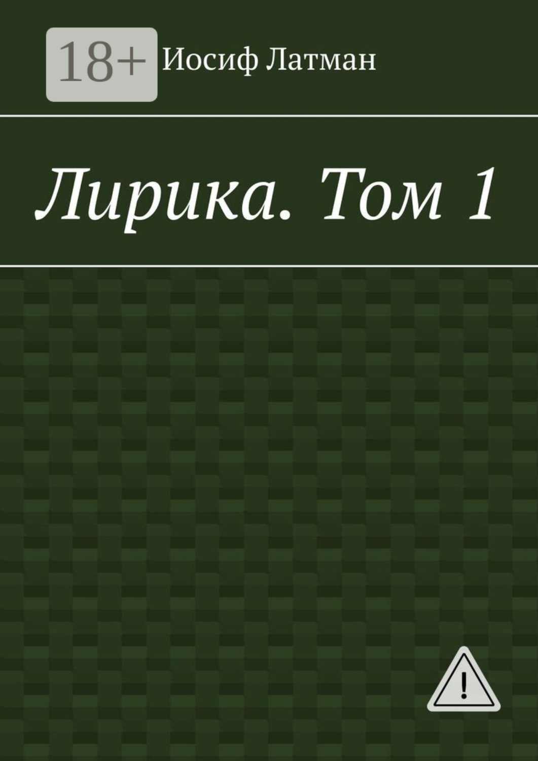 Обложка книги «Лирика. Том 1»