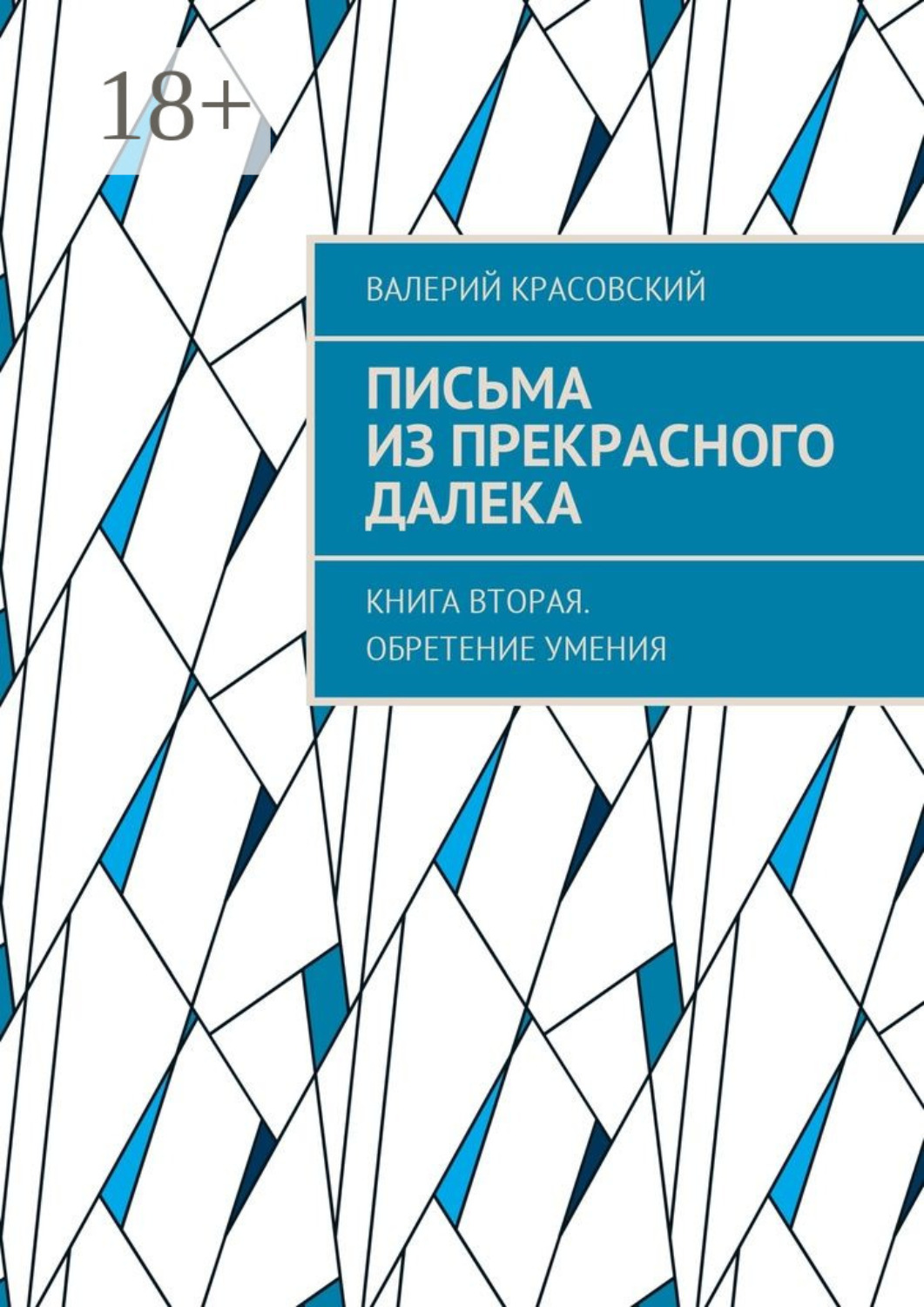 Обложка книги «Письма из прекрасного далека. Книга вторая. Обретение умения»