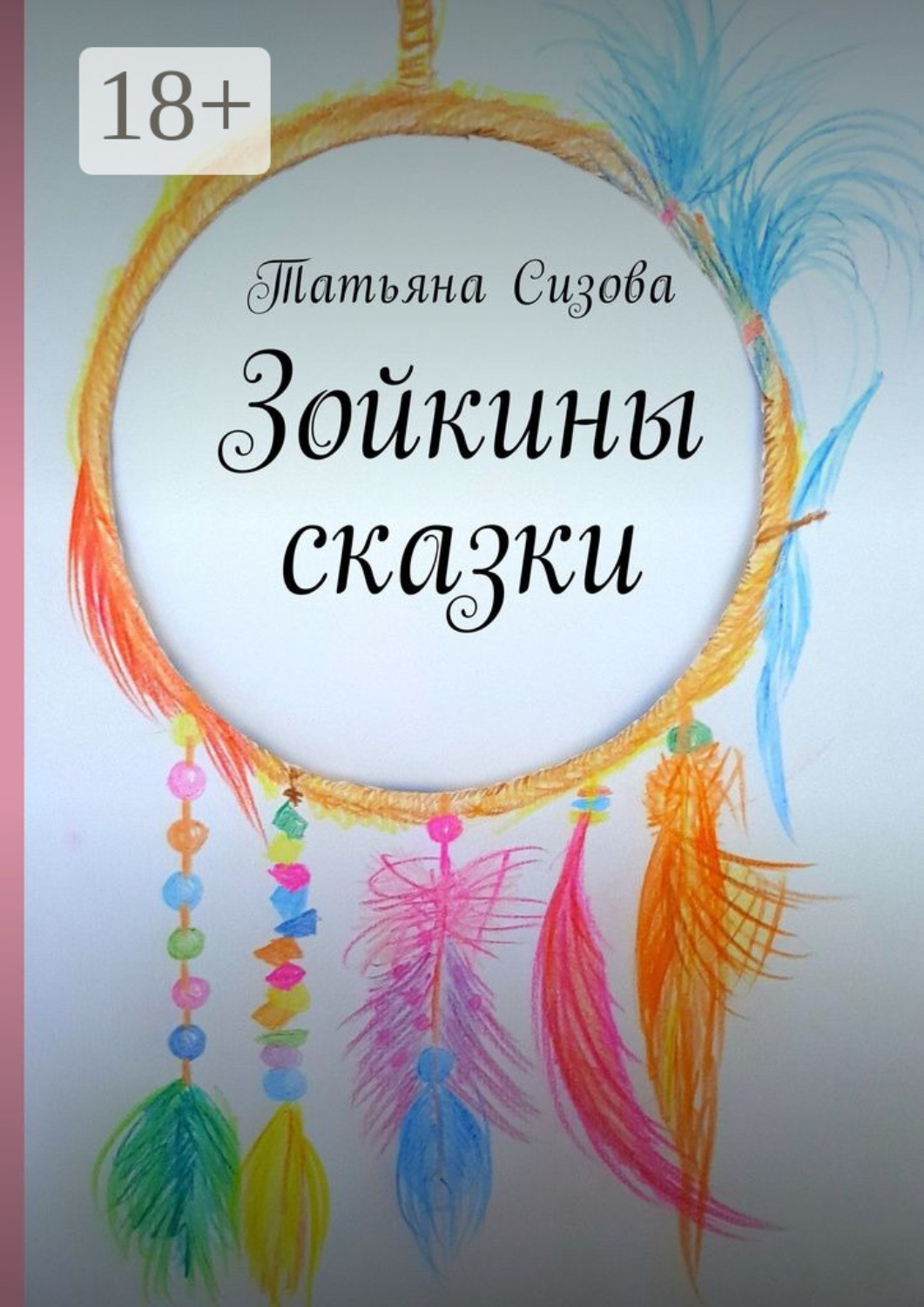 Обложка книги «Зойкины сказки»