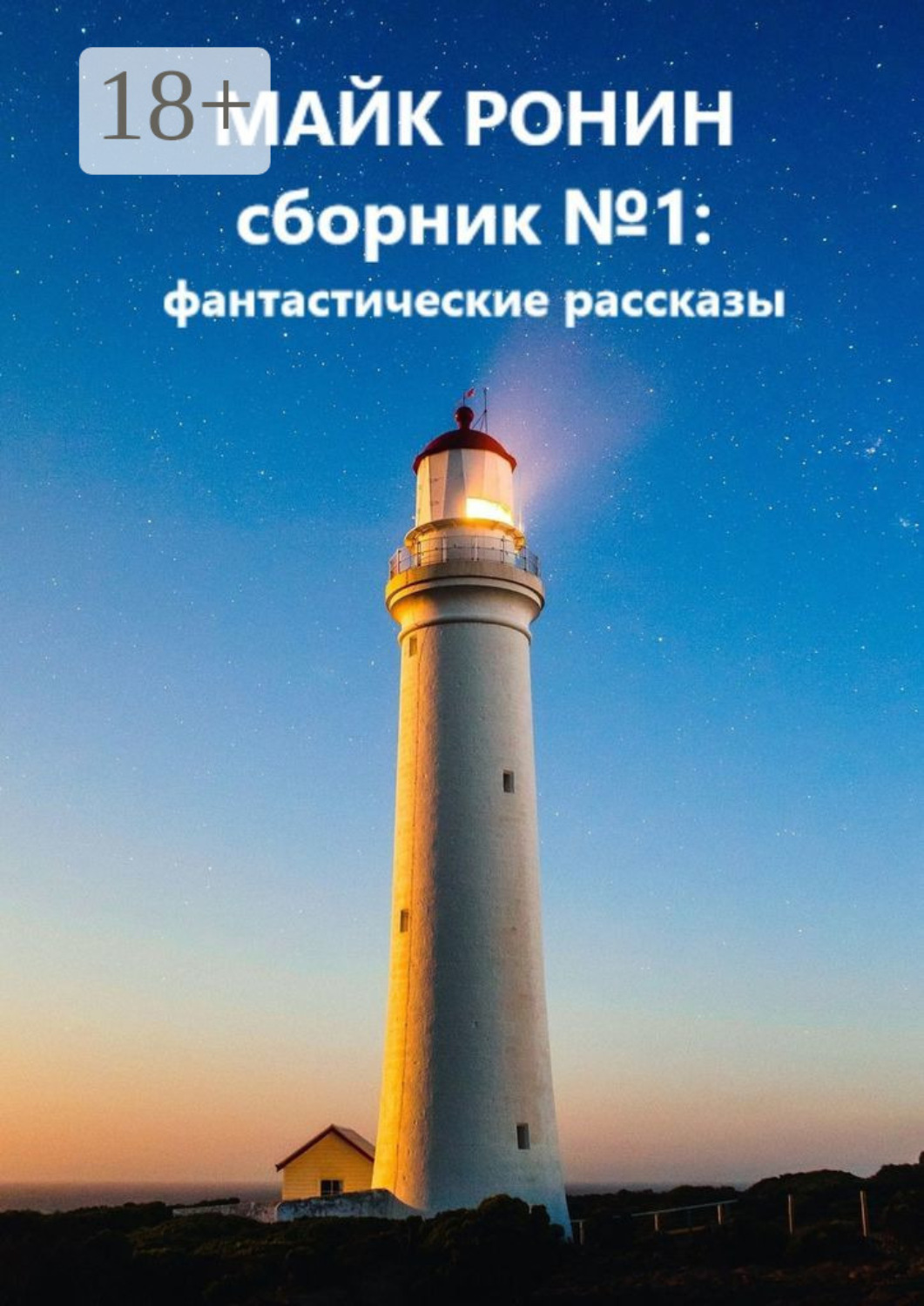 Обложка книги «Сборник №1: фантастические рассказы»