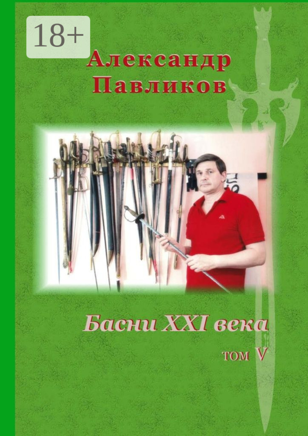 Обложка книги «Басни XXI века. Том V»