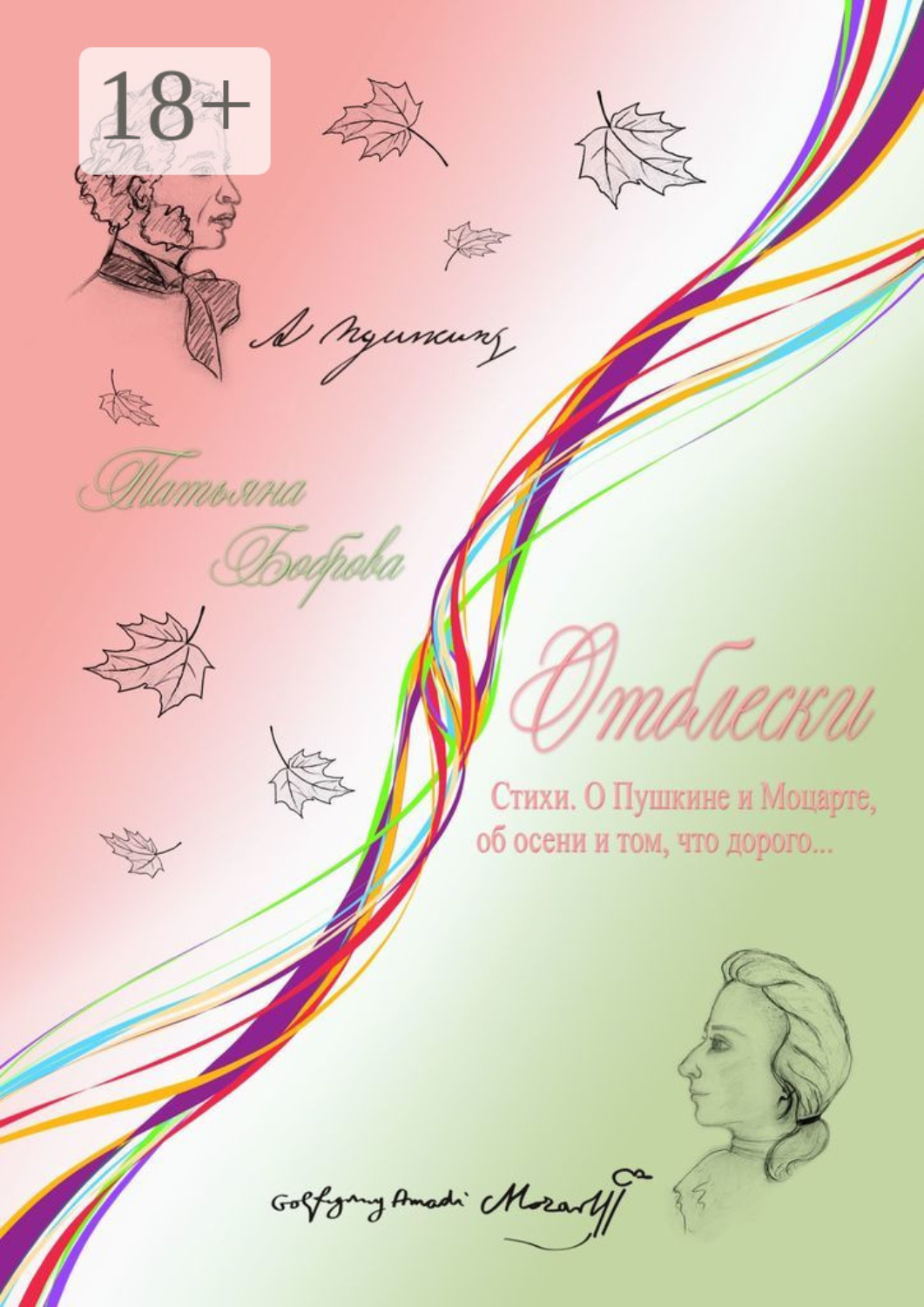 Обложка книги «Отблески. Стихи. О Пушкине и Моцарте, об осени и том, что дорого…»