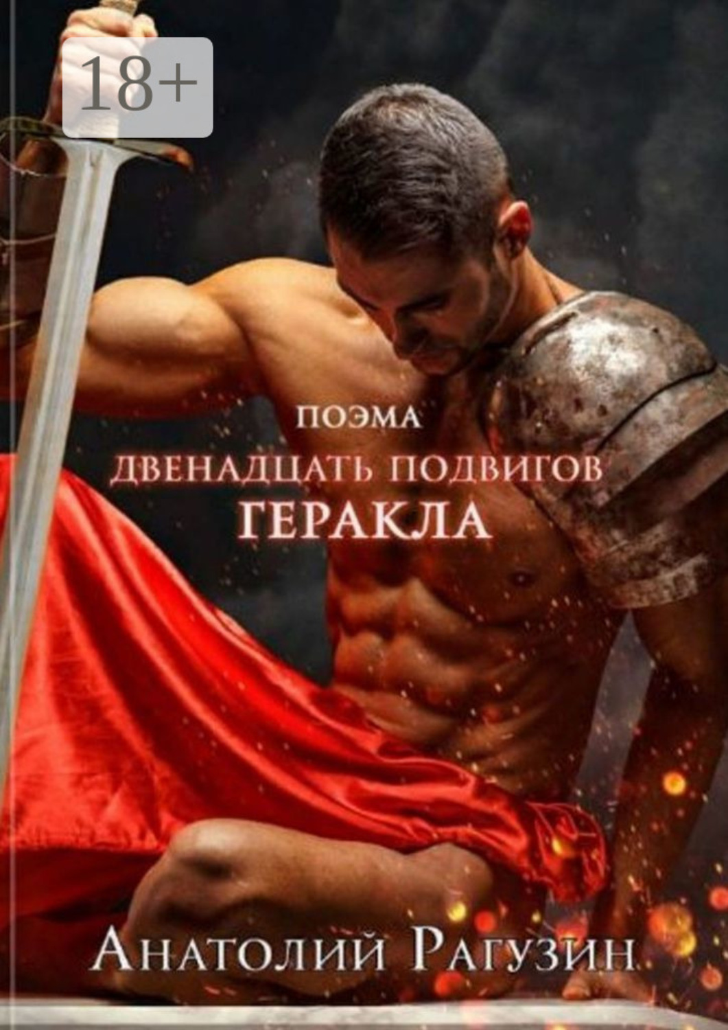 Обложка книги «Двенадцать подвигов Геракла. Поэма»