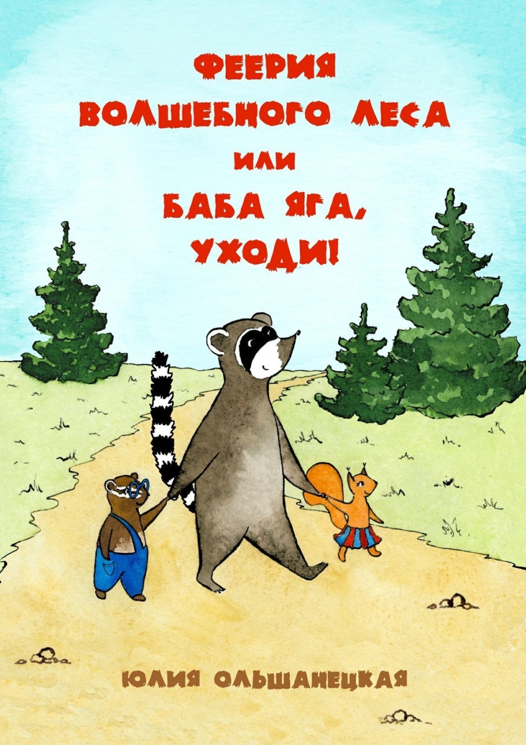 Обложка книги «Феерия волшебного леса, или Баба Яга, уходи!»