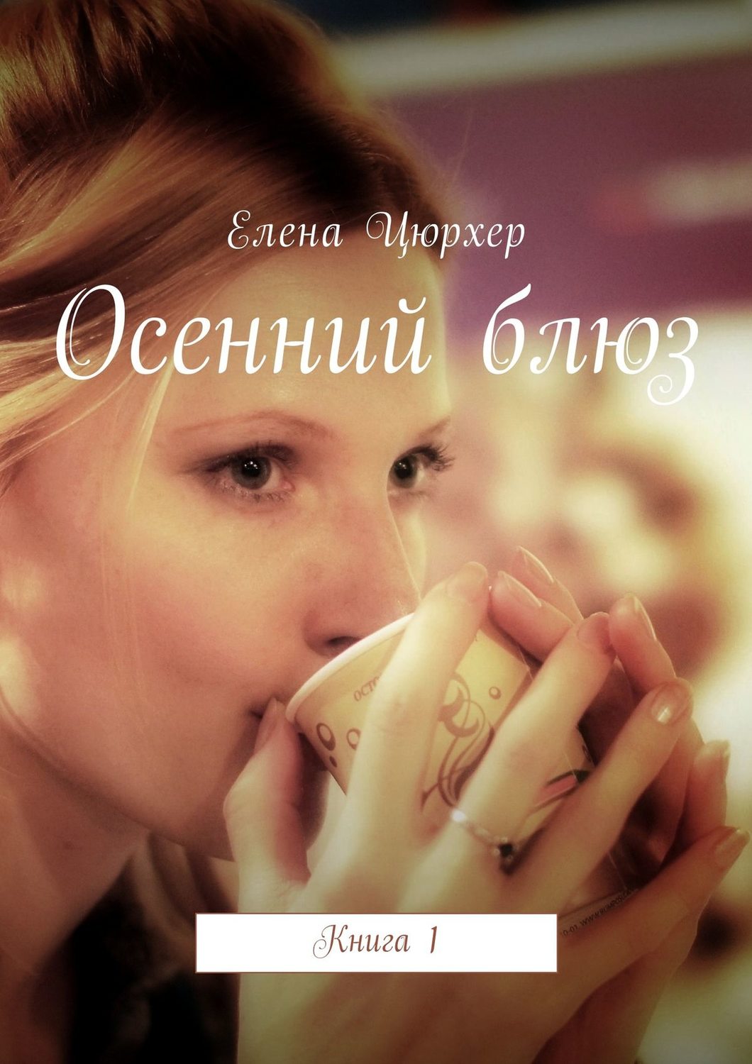 Обложка книги «Осенний блюз. Книга 1»