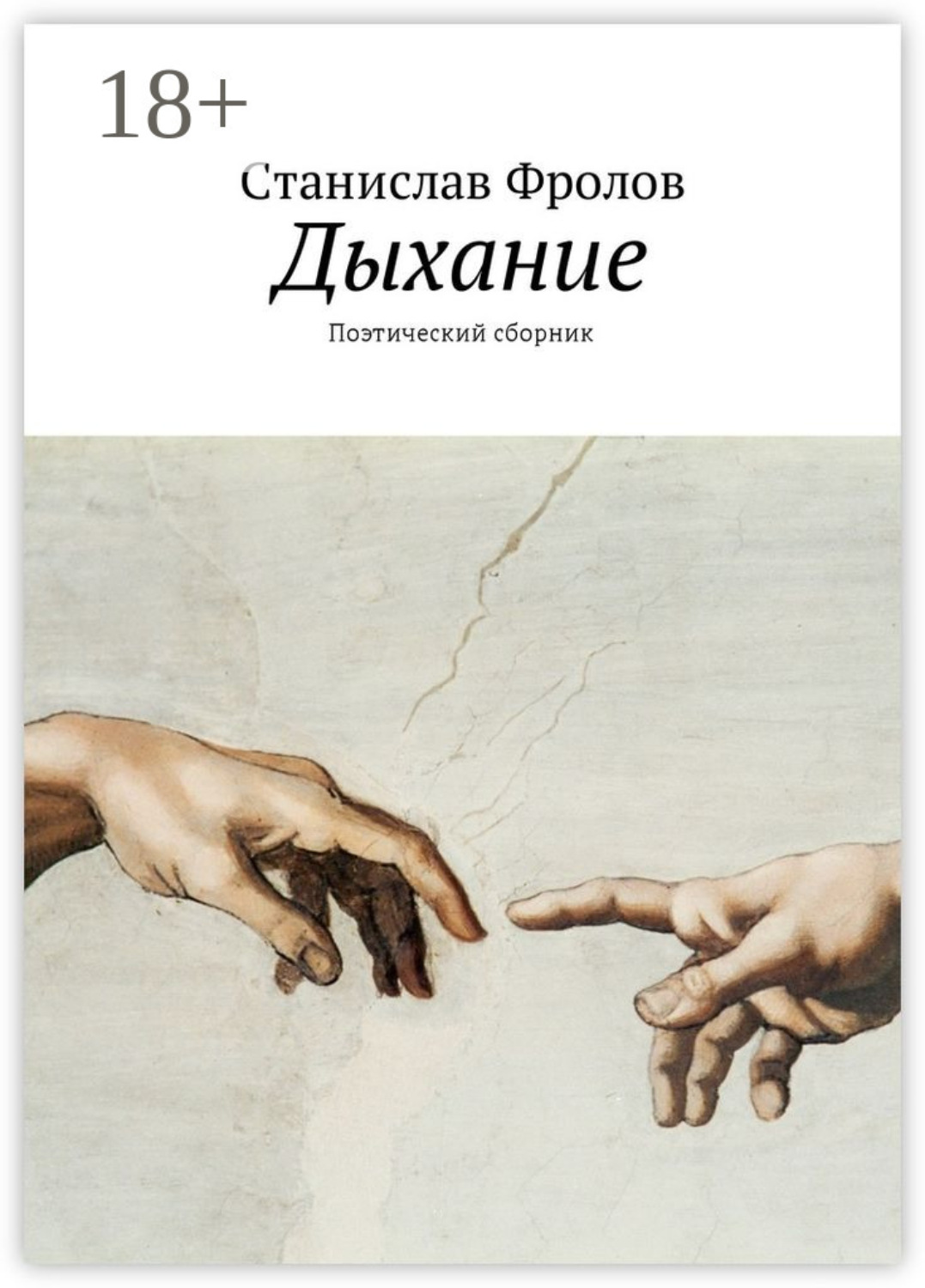 Обложка книги «Дыхание. Поэтический сборник»
