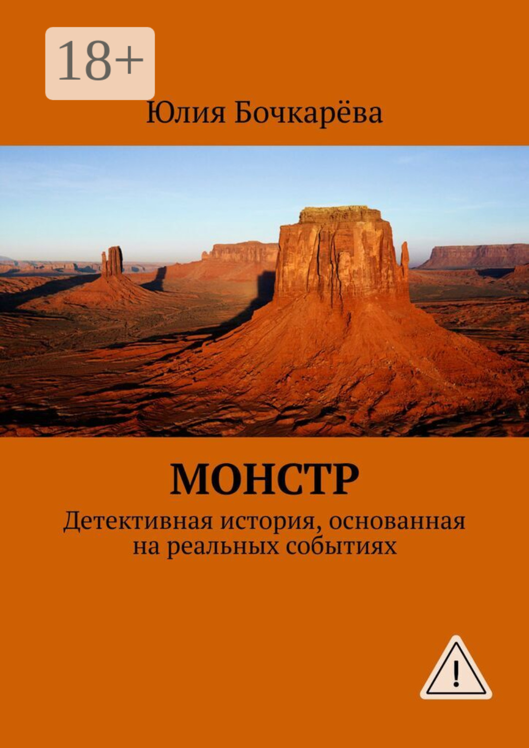 Обложка книги «Монстр. Детективная история, основанная на реальных событиях»