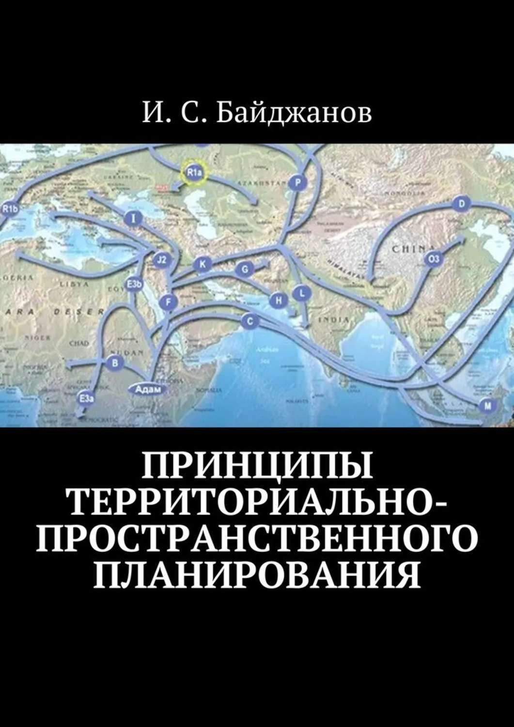Обложка книги «Принципы территориально-пространственного планирования»