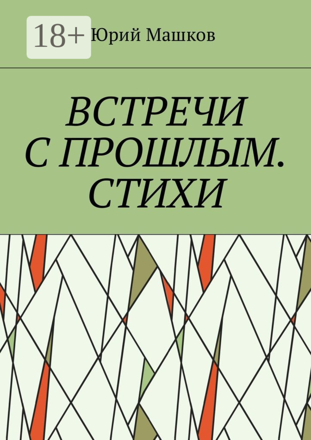 Обложка книги «Встречи с прошлым. Стихи»