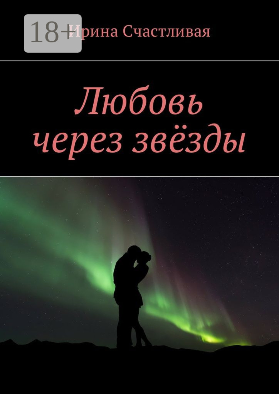 Обложка книги «Любовь через звёзды»