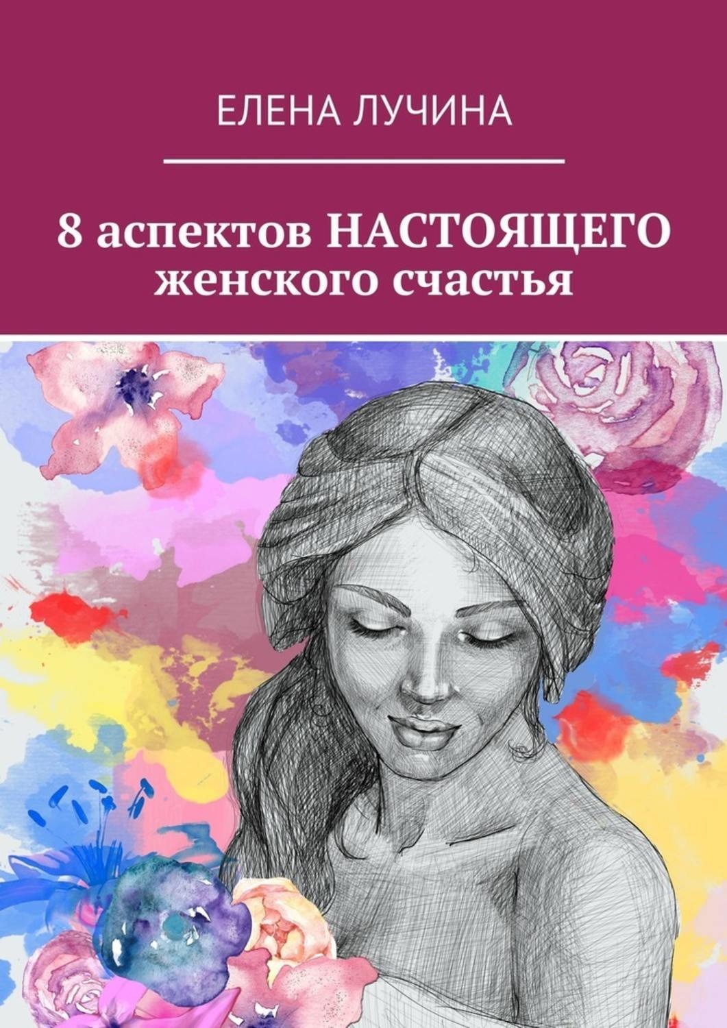 Обложка книги «8 аспектов НАСТОЯЩЕГО женского счастья»