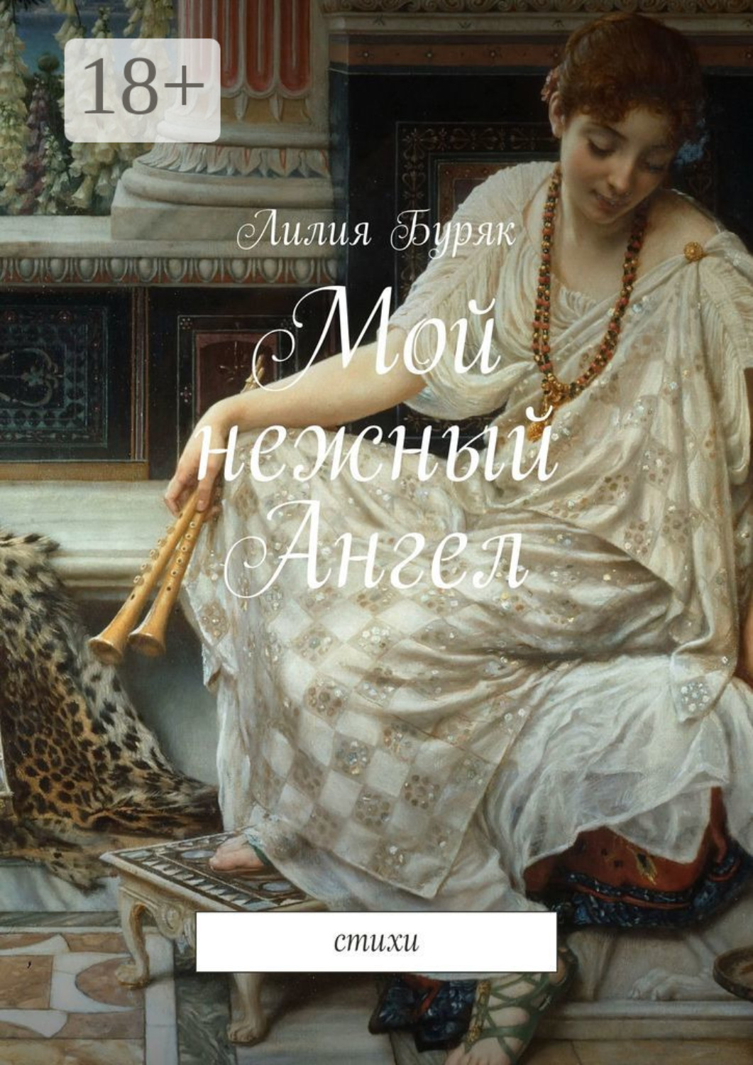 Обложка книги «Мой нежный Ангел. Стихи»