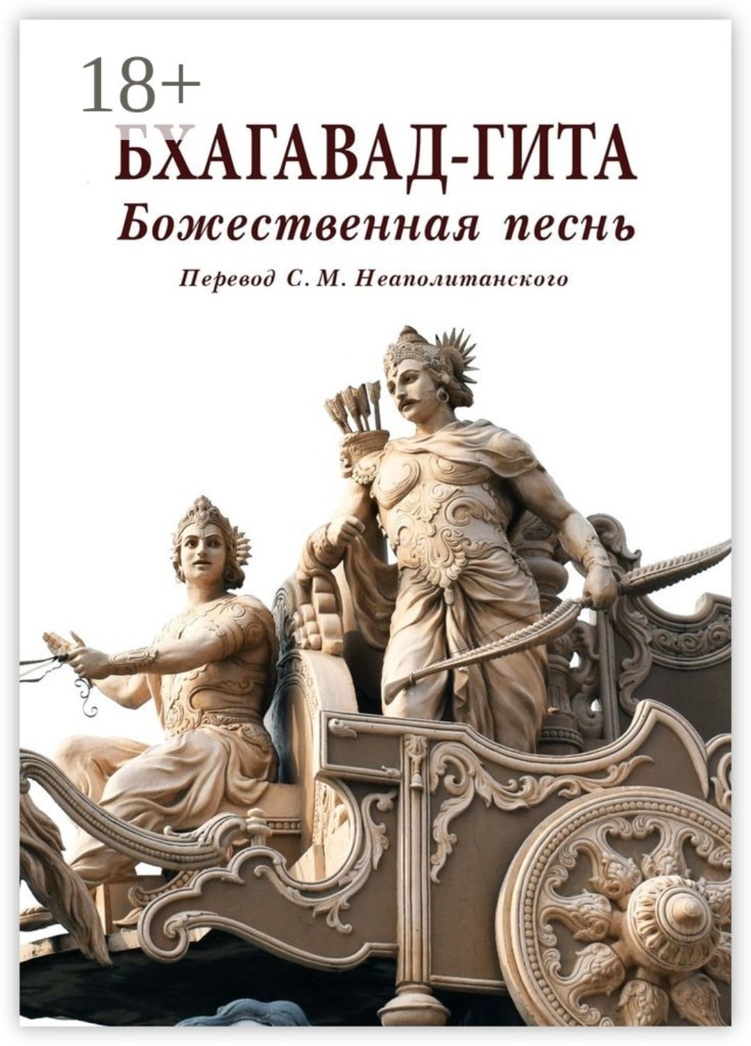 Обложка книги «Бхагавад-гита. Божественная песнь. Перевод с санскрита Неаполитанского С. М.»
