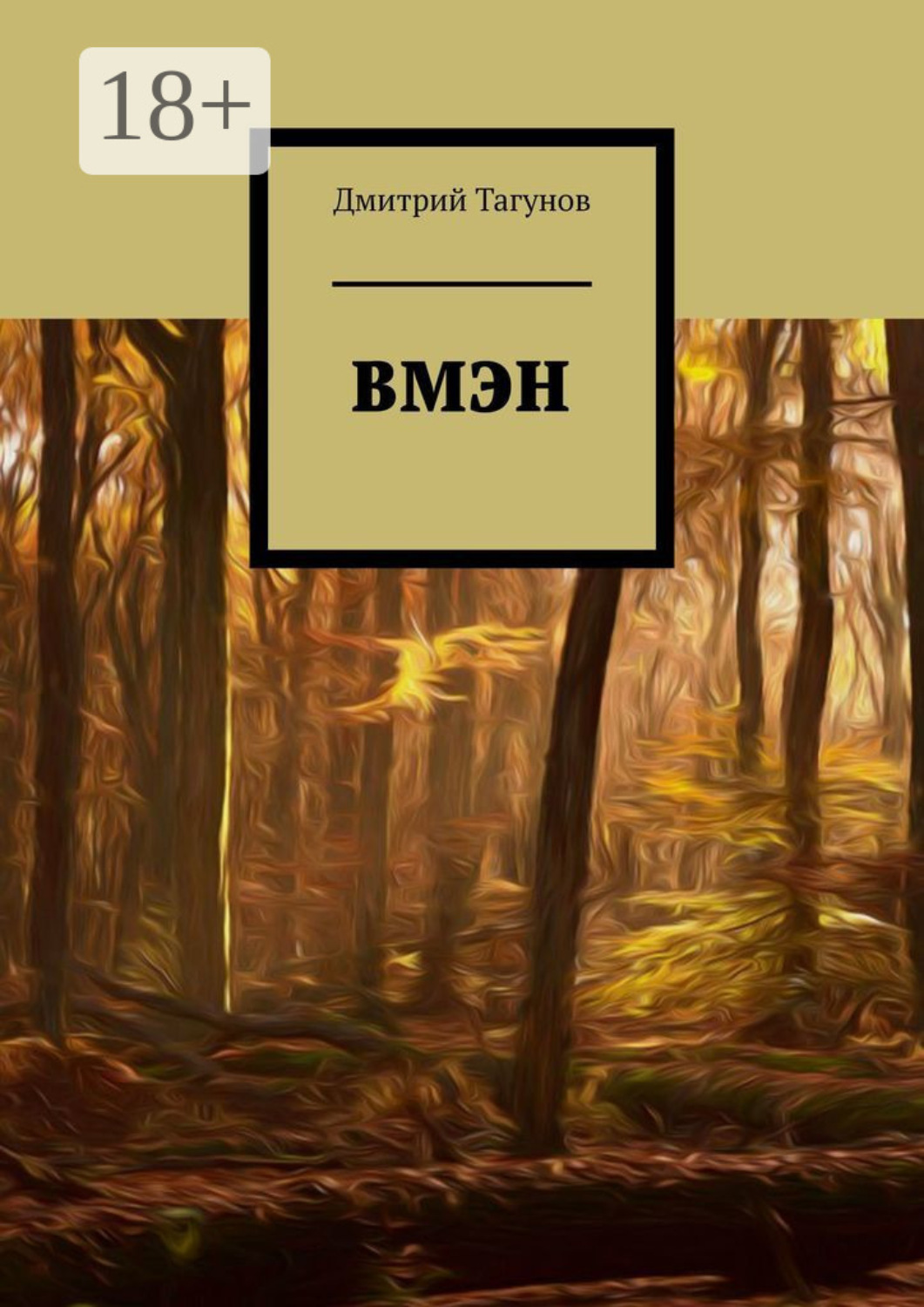 Обложка книги «ВМЭН»