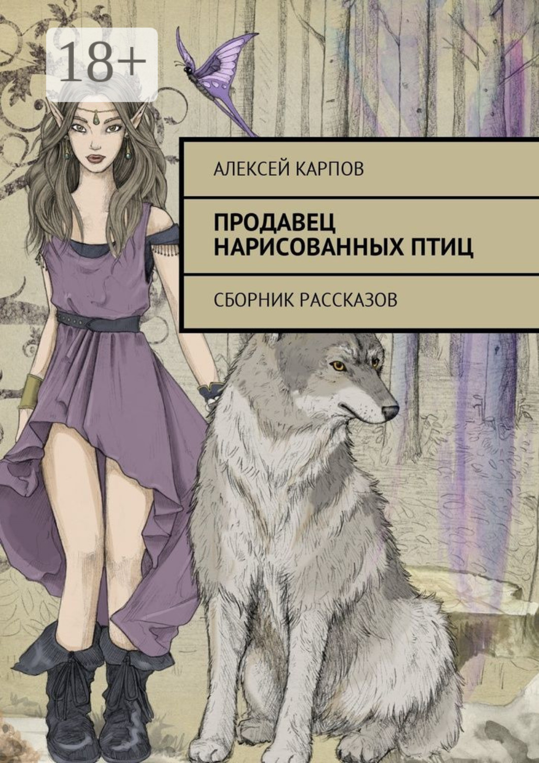 Обложка книги «Продавец нарисованных птиц. Сборник рассказов»