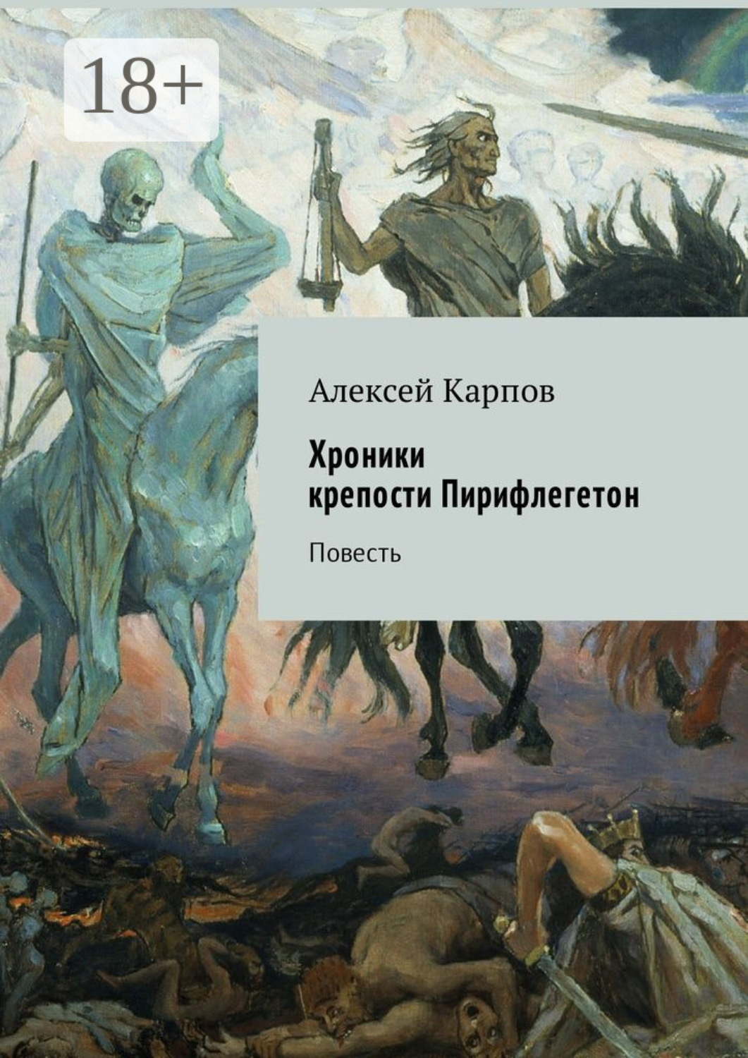 Обложка книги «Хроники крепости Пирифлегетон. Повесть»