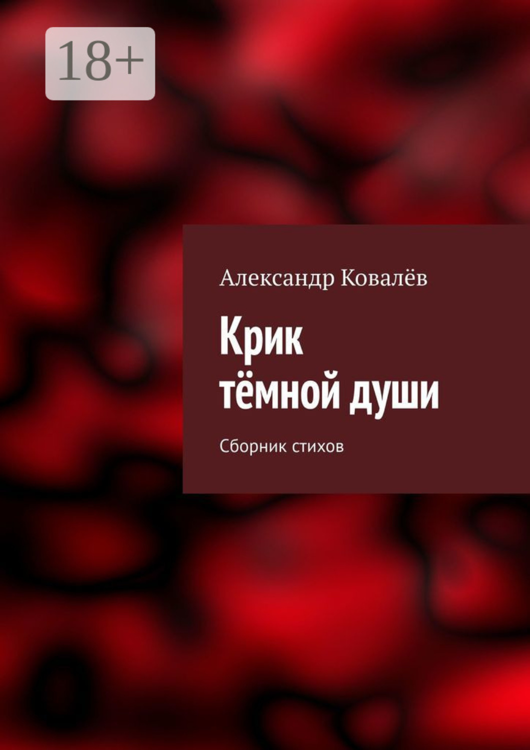 Обложка книги «Крик тёмной души. Сборник стихов»