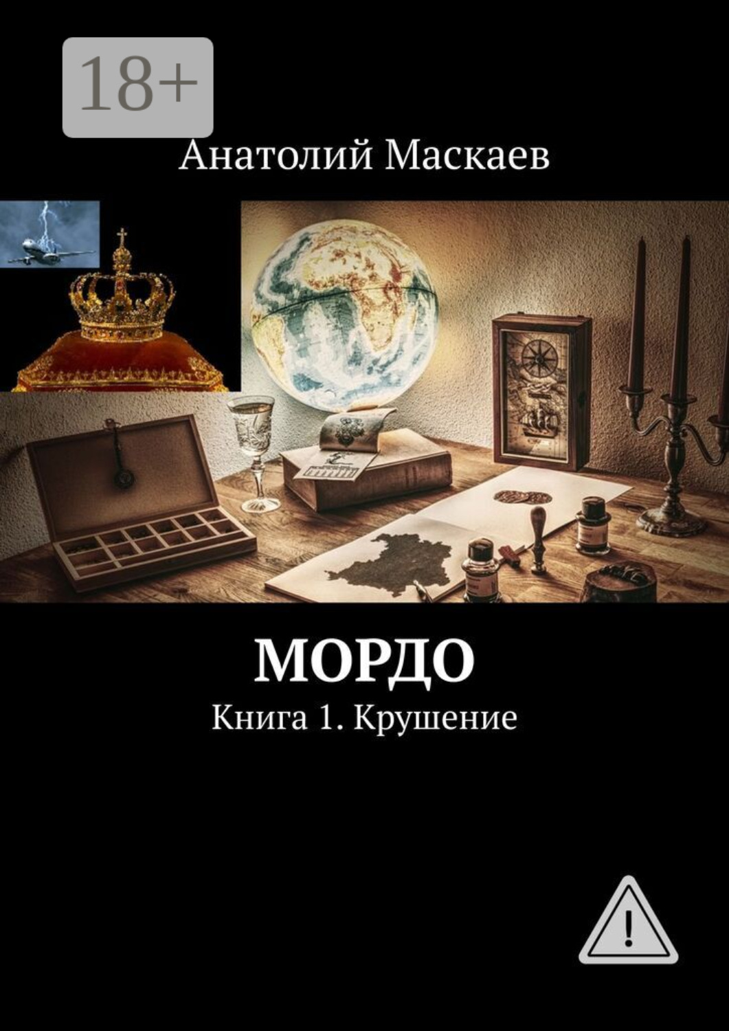 Обложка книги «Мордо. Книга 1. Крушение»