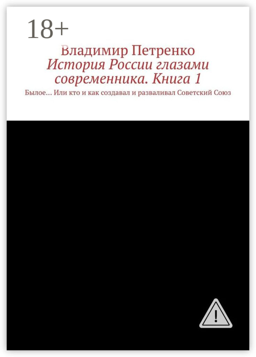 Обложка книги «История России глазами современника. Часть 1. Былое… Или кто и как создавал и разваливал Советский Союз»