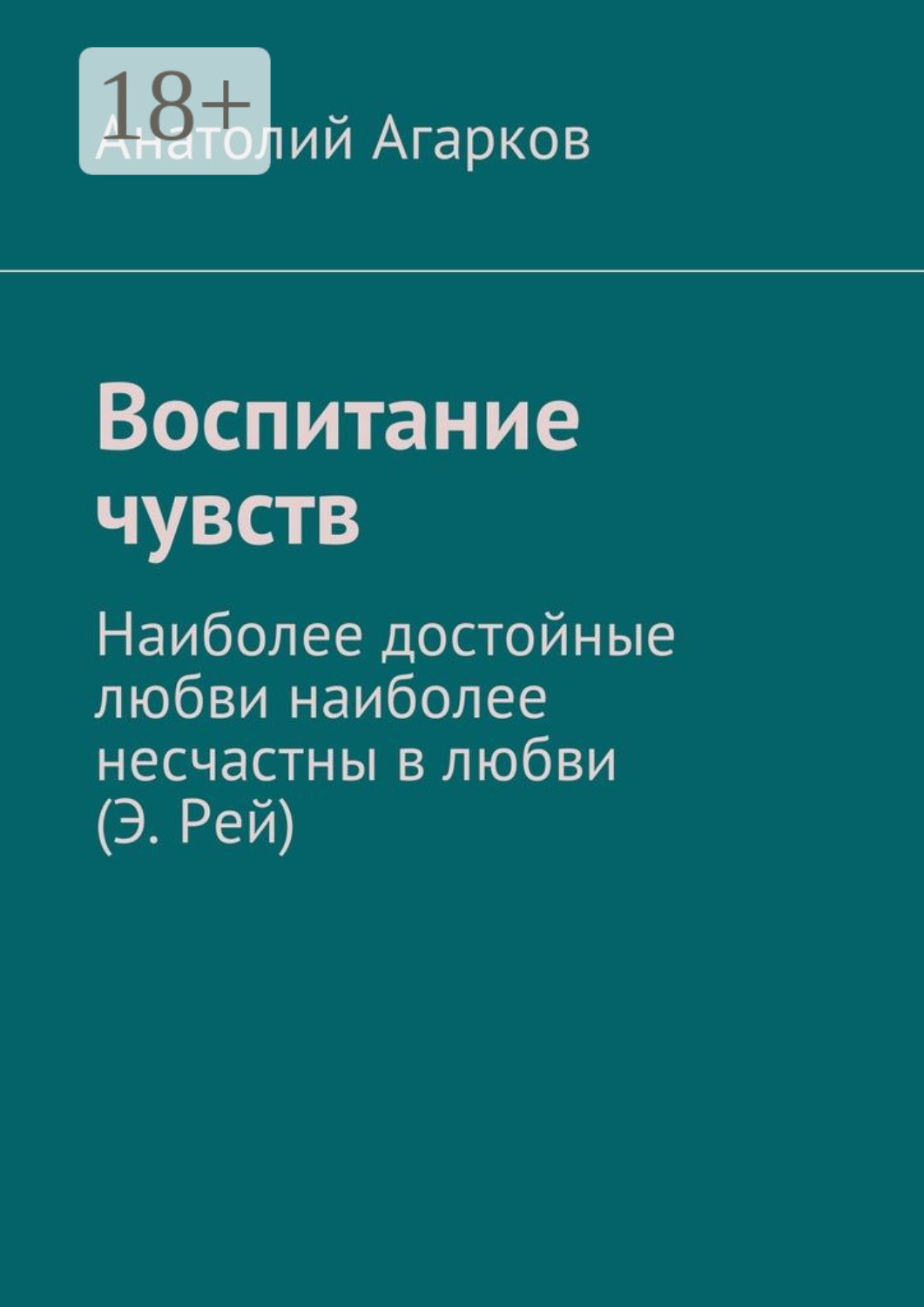 Обложка книги «Воспитание чувств»