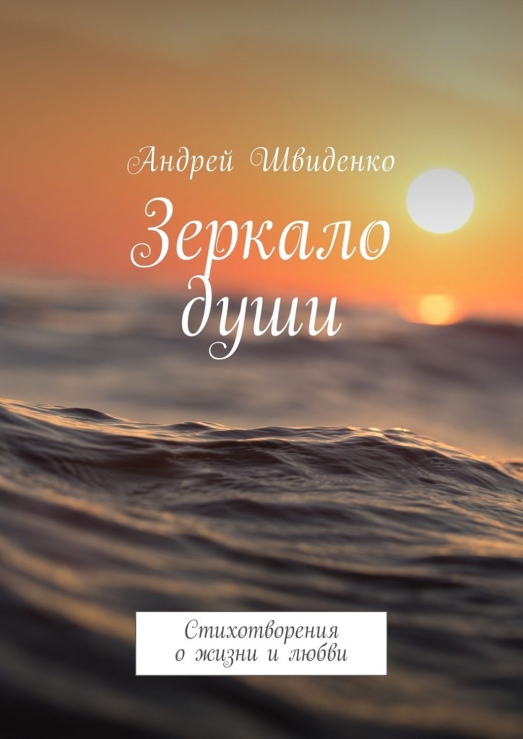 Обложка книги «Зеркало души. Стихотворения о жизни и любви»