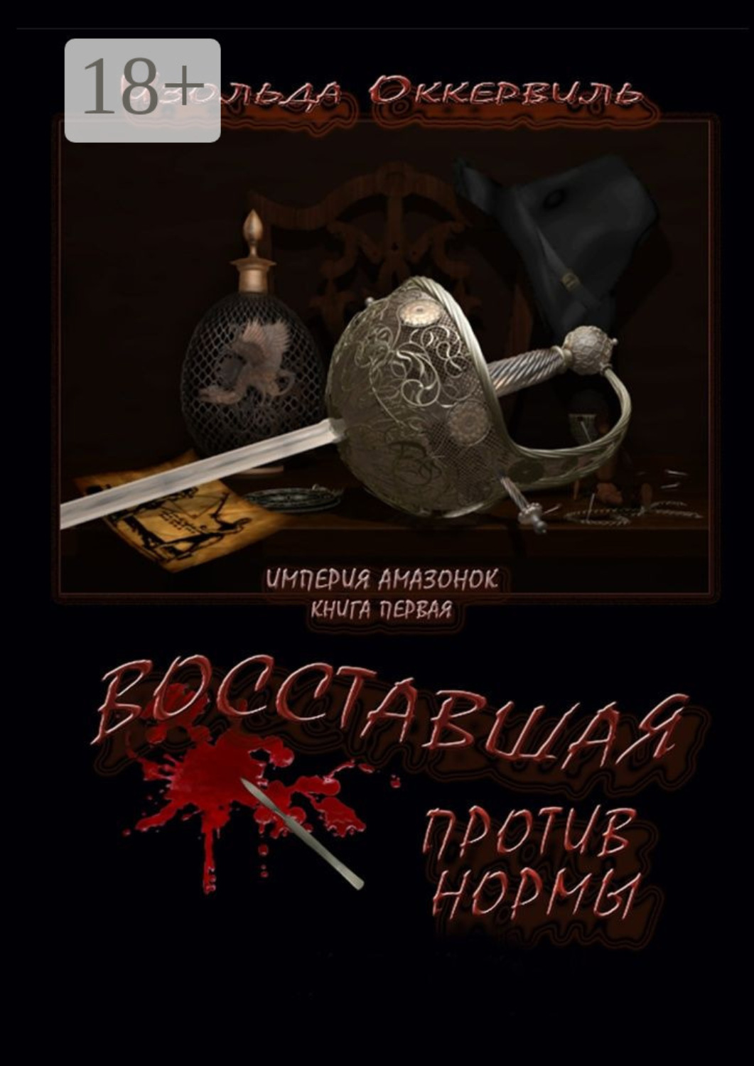 Обложка книги «Восставшая против нормы»