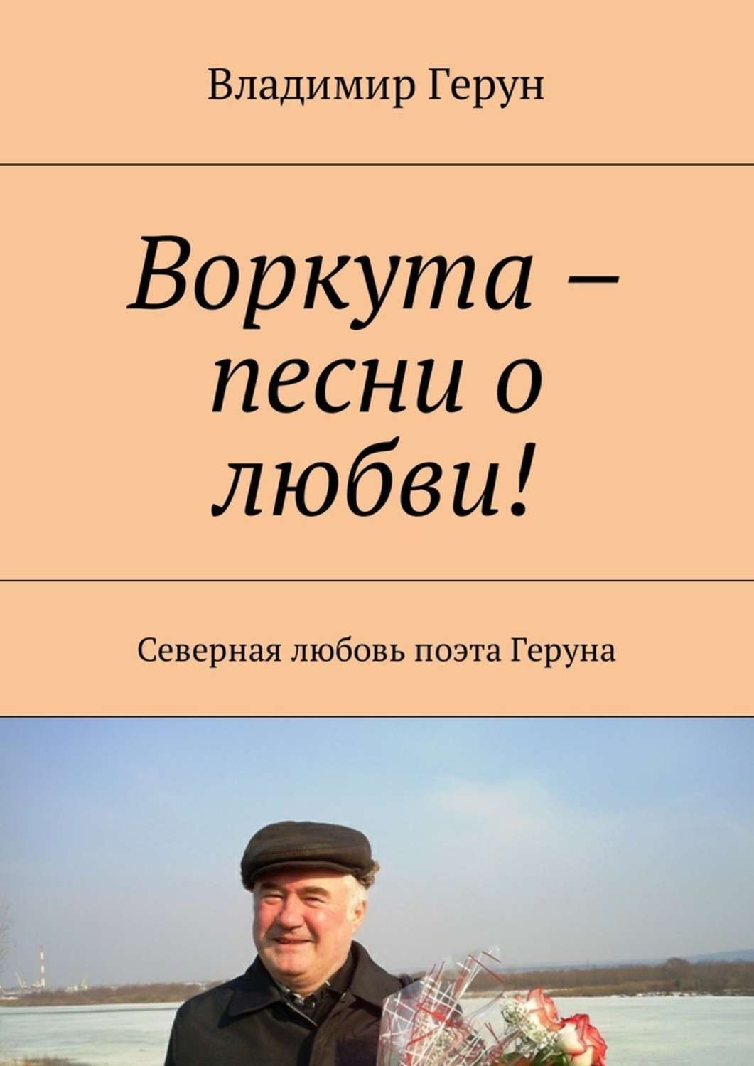 Обложка книги «Воркута – песни о любви! Северная любовь поэта Геруна»