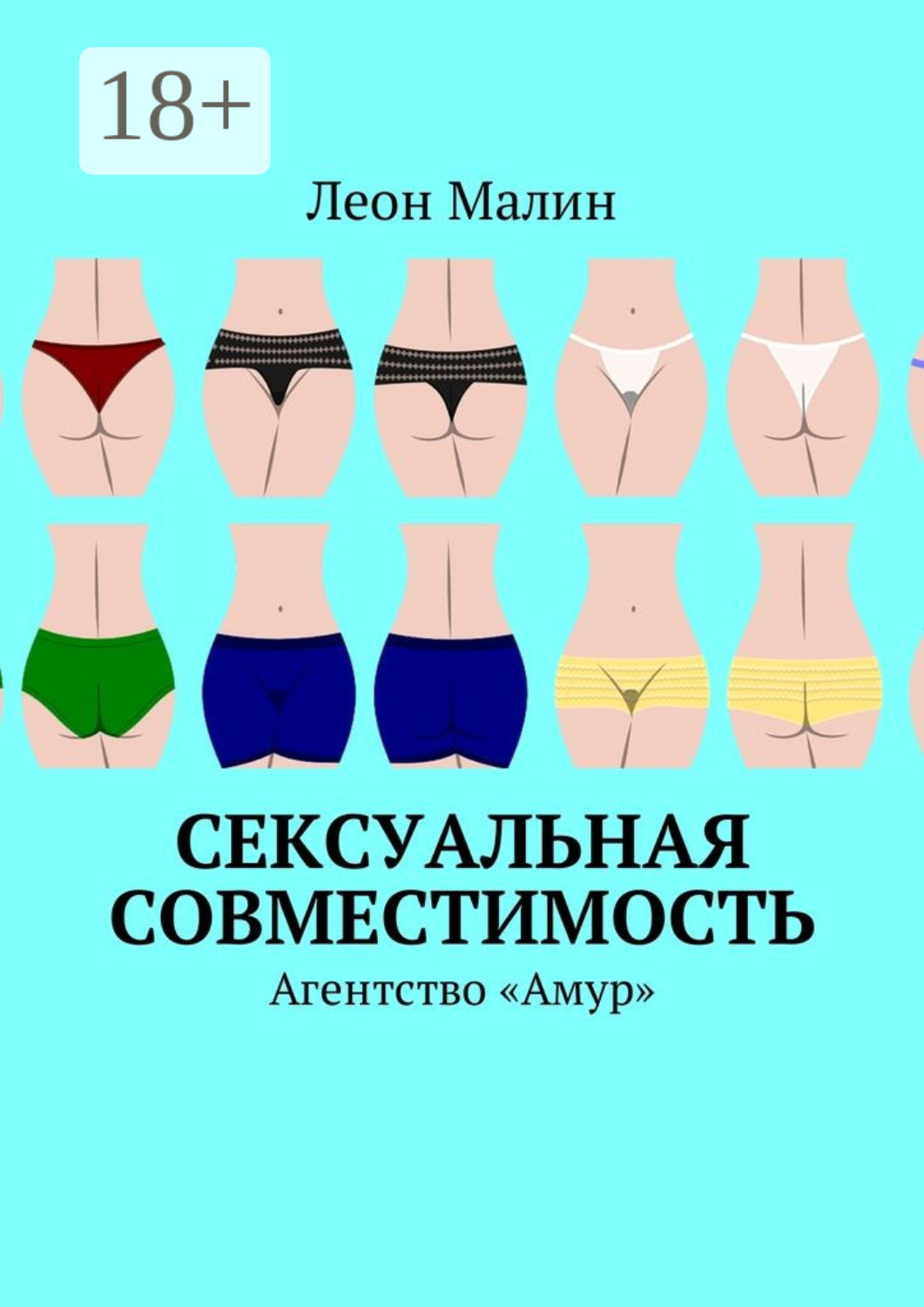 Обложка книги «Сексуальная совместимость. Агентство «Амур»»