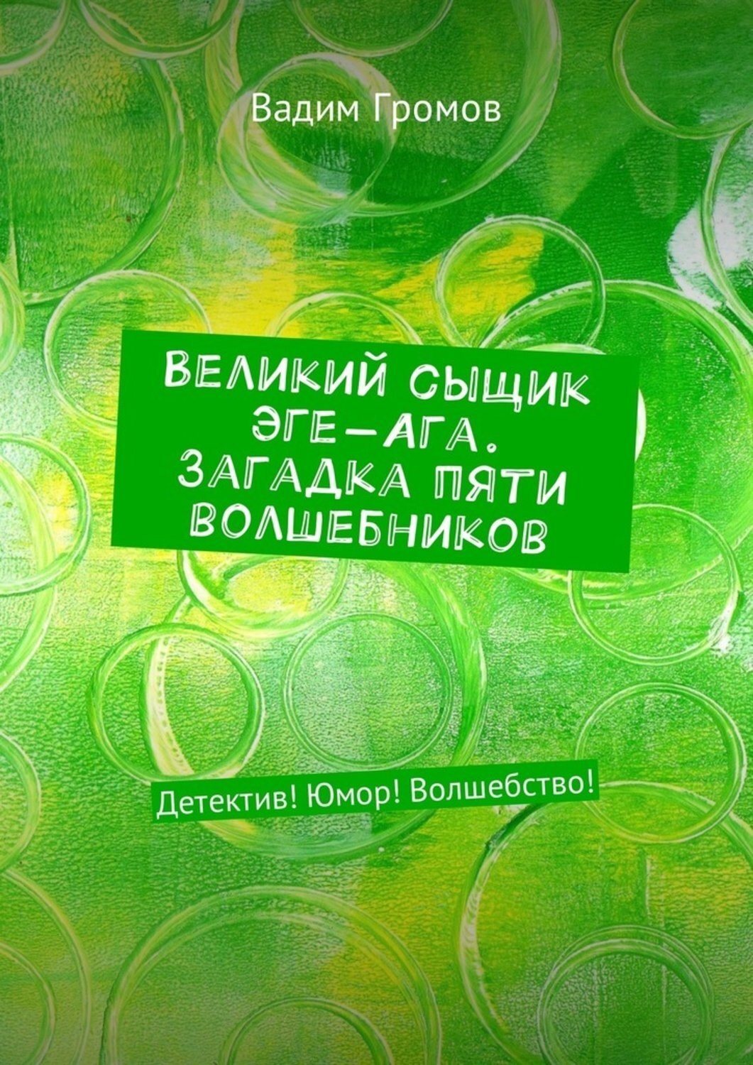 Обложка книги «Великий сыщик Эге-Ага. Загадка пяти волшебников. Детектив! Юмор! Волшебство!»